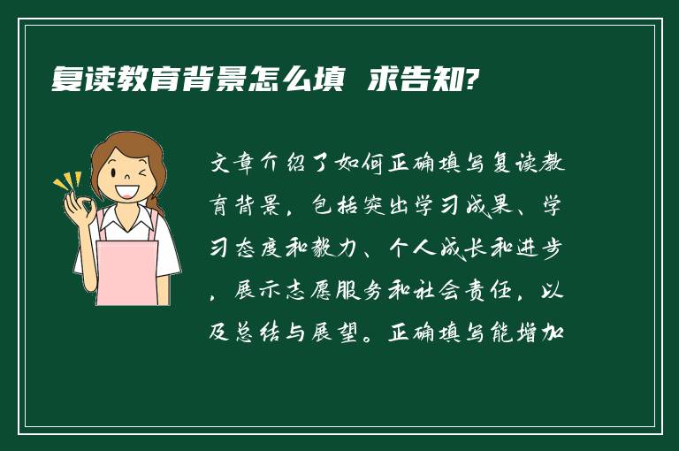 复读教育背景怎么填 求告知?