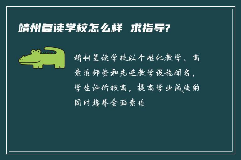 靖州复读学校怎么样 求指导?