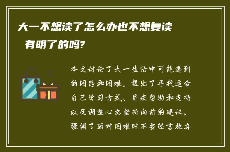 大一不想读了怎么办也不想复读 有明了的吗?