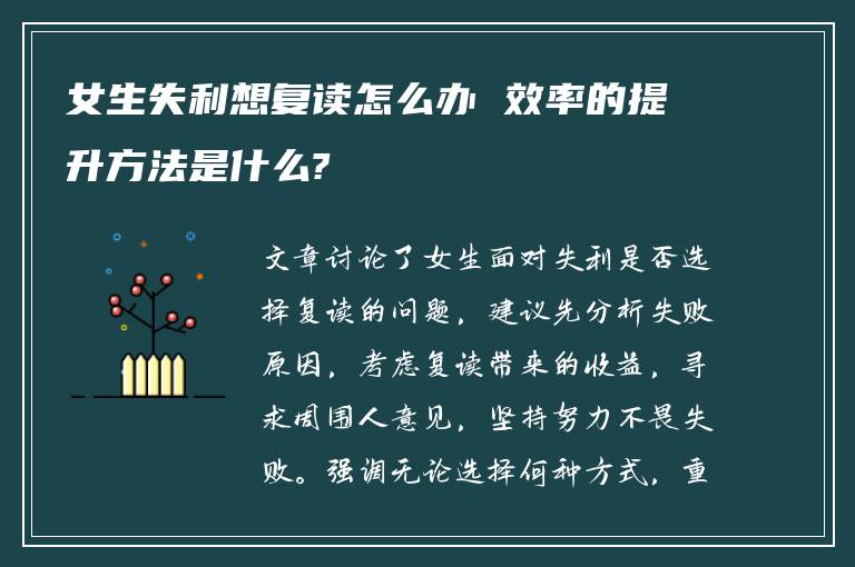 女生失利想复读怎么办 效率的提升方法是什么?