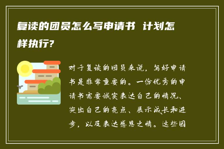 复读的团员怎么写申请书 计划怎样执行?