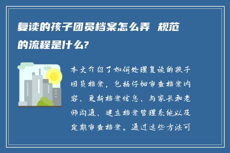 复读的孩子团员档案怎么弄 规范的流程是什么?