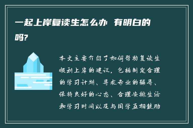 一起上岸复读生怎么办 有明白的吗?