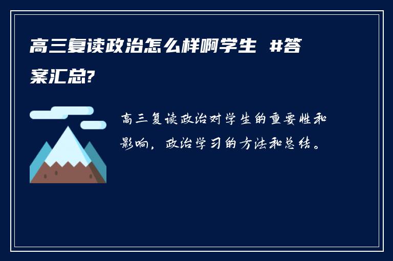 高三复读政治怎么样啊学生 #答案汇总?