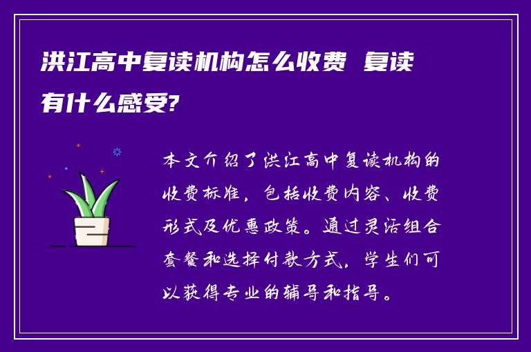 洪江高中复读机构怎么收费 复读有什么感受?