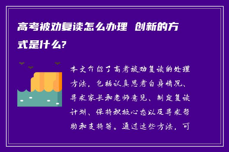 高考被劝复读怎么办理 创新的方式是什么?