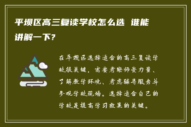 平坝区高三复读学校怎么选 谁能讲解一下?