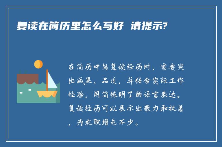 复读在简历里怎么写好 请提示?