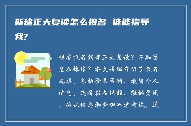 新建正大复读怎么报名 谁能指导我?