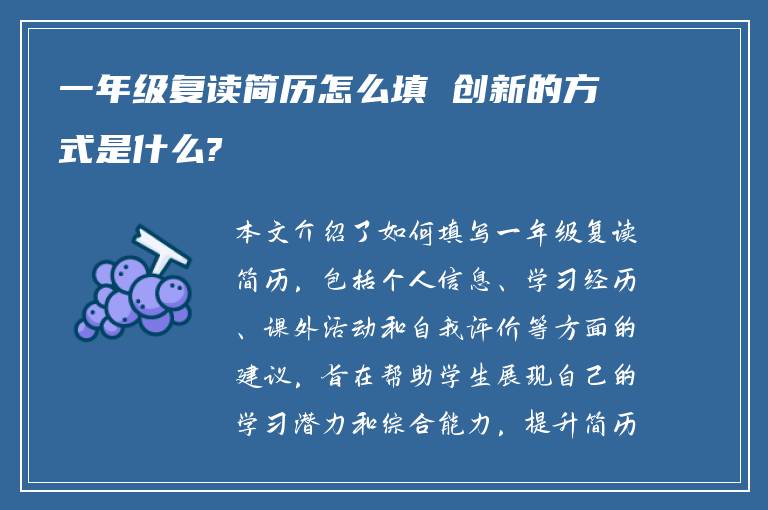 一年级复读简历怎么填 创新的方式是什么?