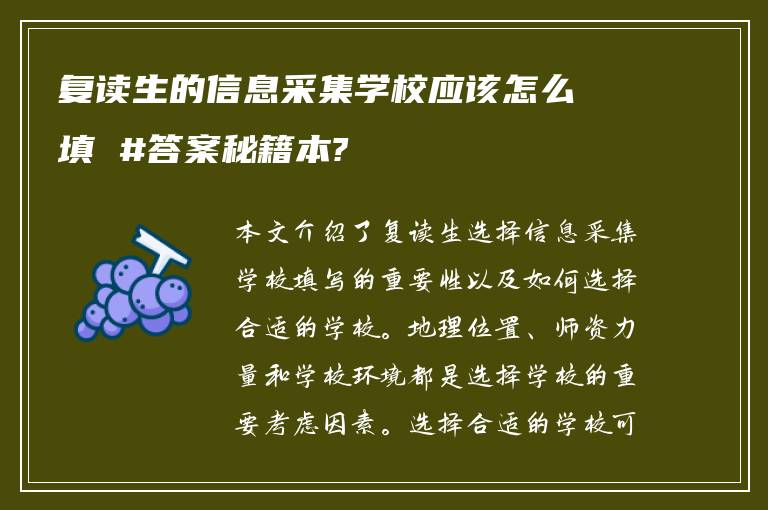 复读生的信息采集学校应该怎么填 #答案秘籍本?