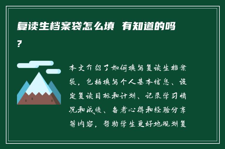 复读生档案袋怎么填 有知道的吗?