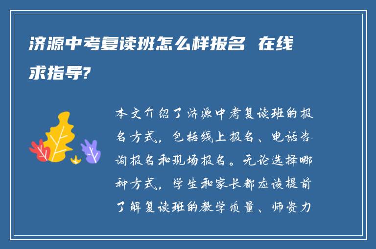 济源中考复读班怎么样报名 在线求指导?