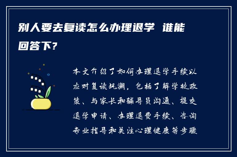 别人要去复读怎么办理退学 谁能回答下?