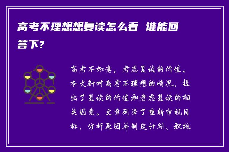 高考不理想想复读怎么看 谁能回答下?