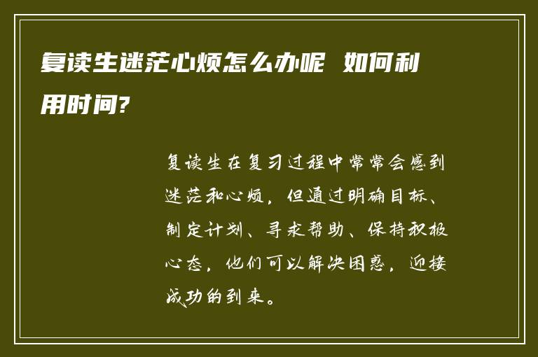 复读生迷茫心烦怎么办呢 如何利用时间?