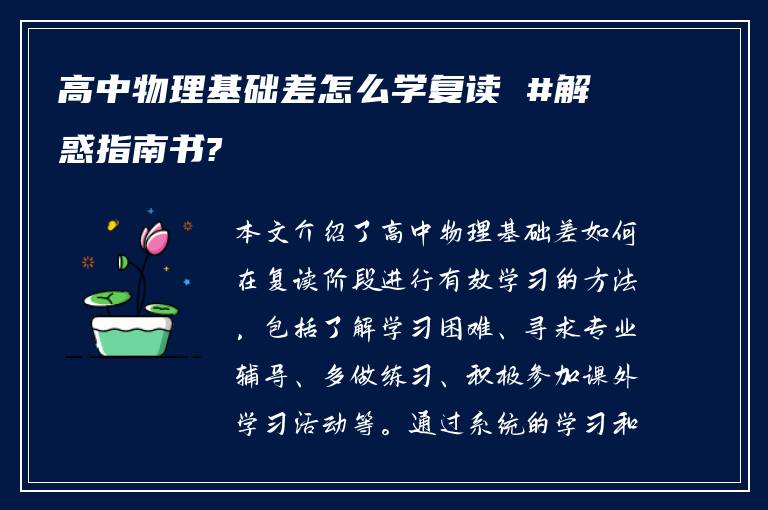 高中物理基础差怎么学复读 #解惑指南书?