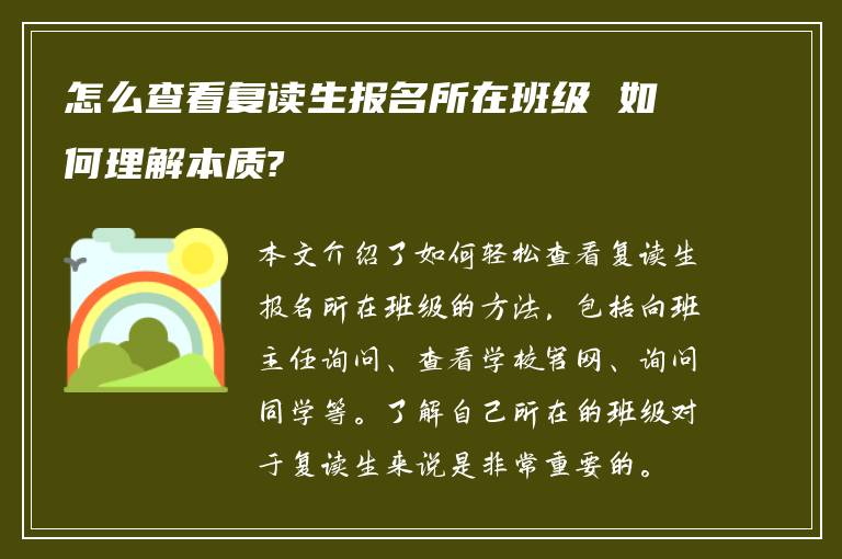 怎么查看复读生报名所在班级 如何理解本质?