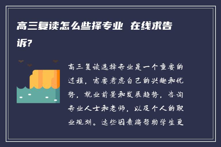 高三复读怎么些择专业 在线求告诉?