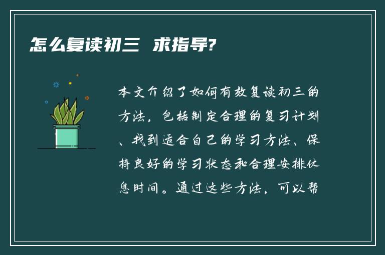 怎么复读初三 求指导?