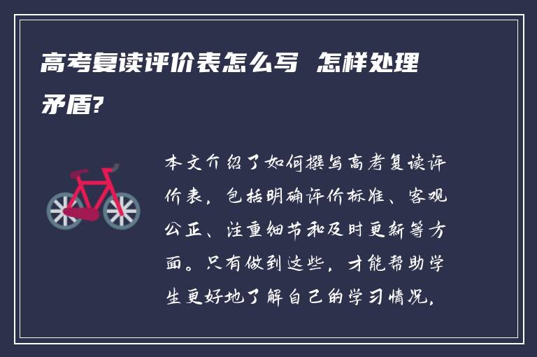 高考复读评价表怎么写 怎样处理矛盾?