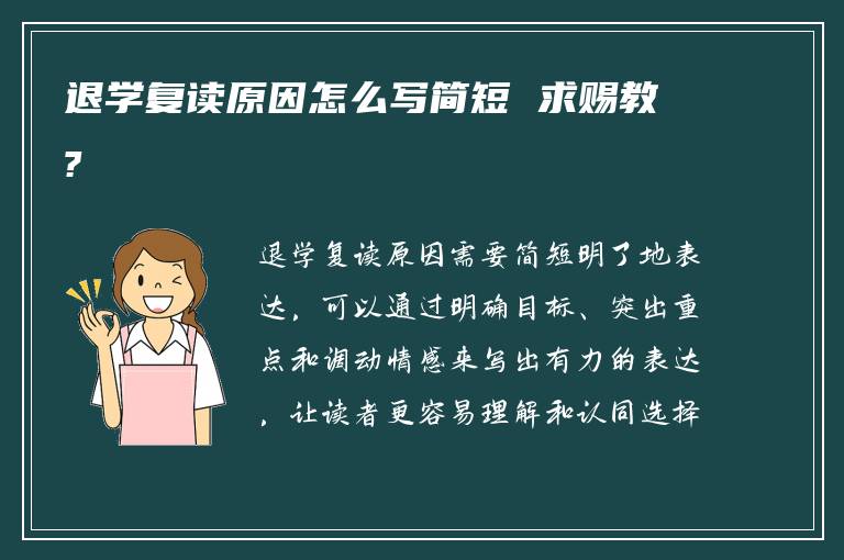 退学复读原因怎么写简短 求赐教?