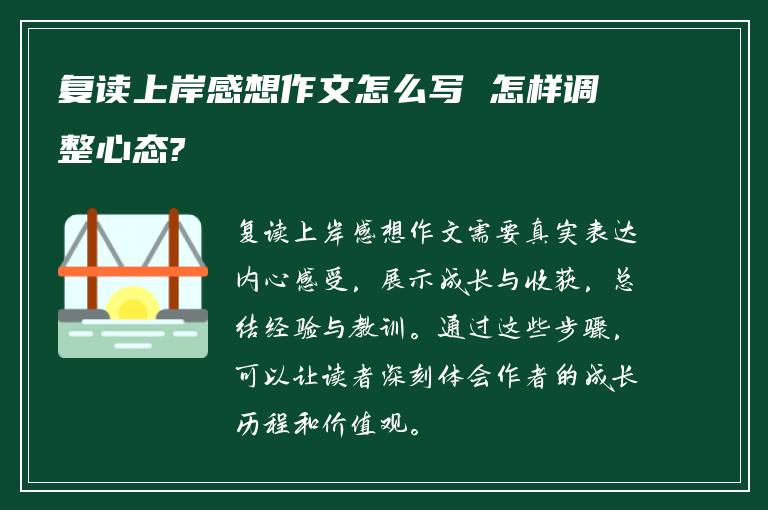 复读上岸感想作文怎么写 怎样调整心态?