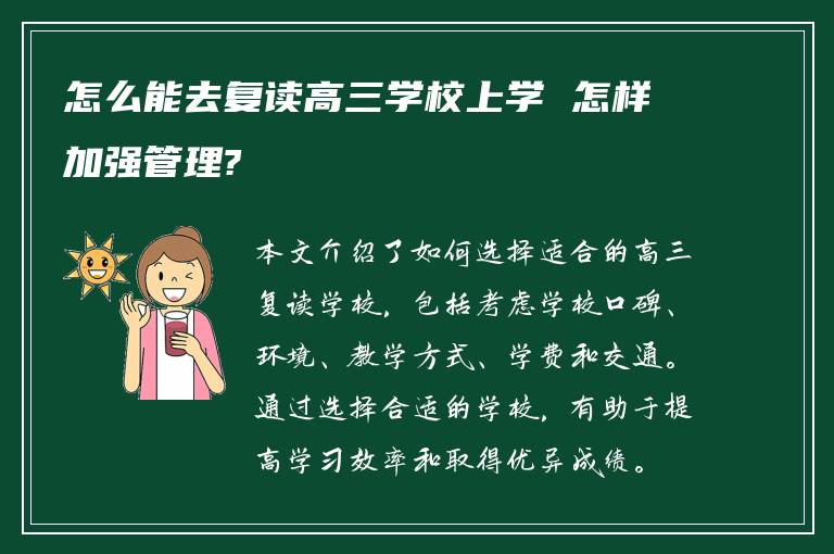 怎么能去复读高三学校上学 怎样加强管理?