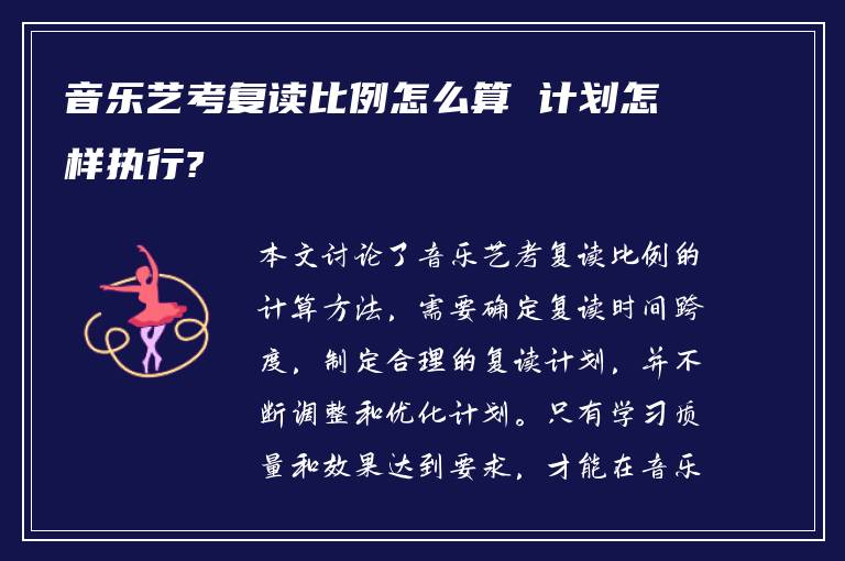 音乐艺考复读比例怎么算 计划怎样执行?