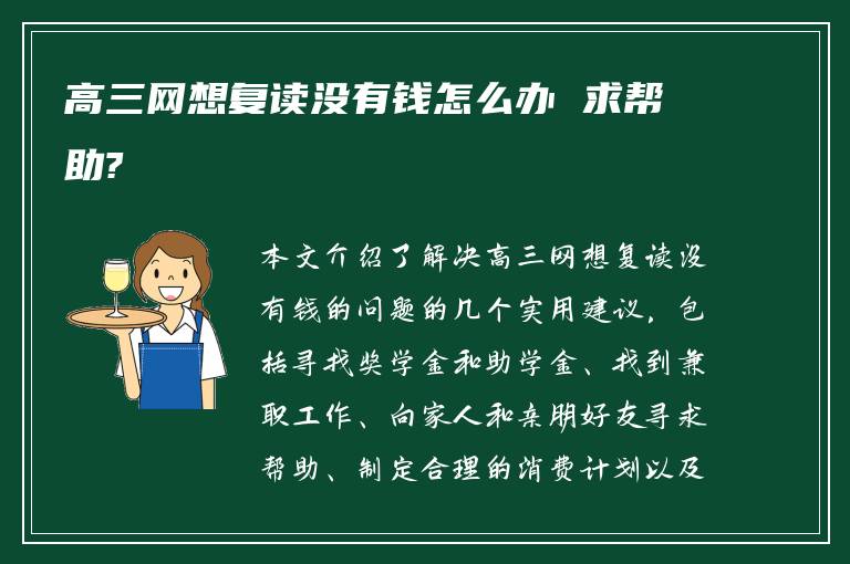 高三网想复读没有钱怎么办 求帮助?