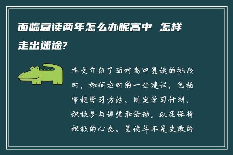 面临复读两年怎么办呢高中 怎样走出迷途?