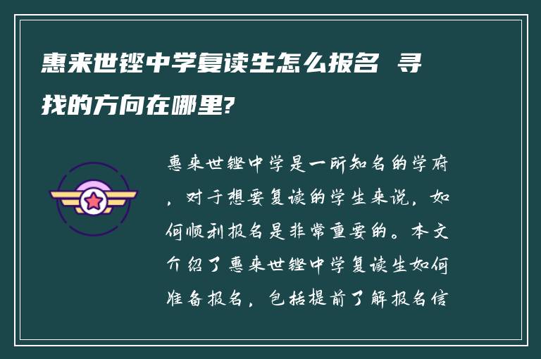 惠来世铿中学复读生怎么报名 寻找的方向在哪里?