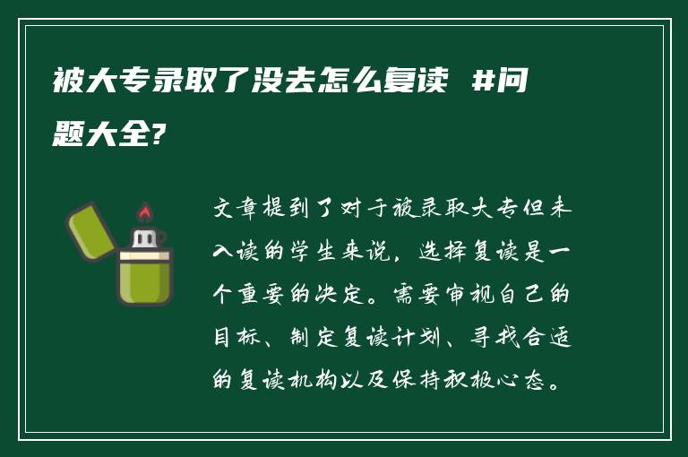 被大专录取了没去怎么复读 #问题大全?