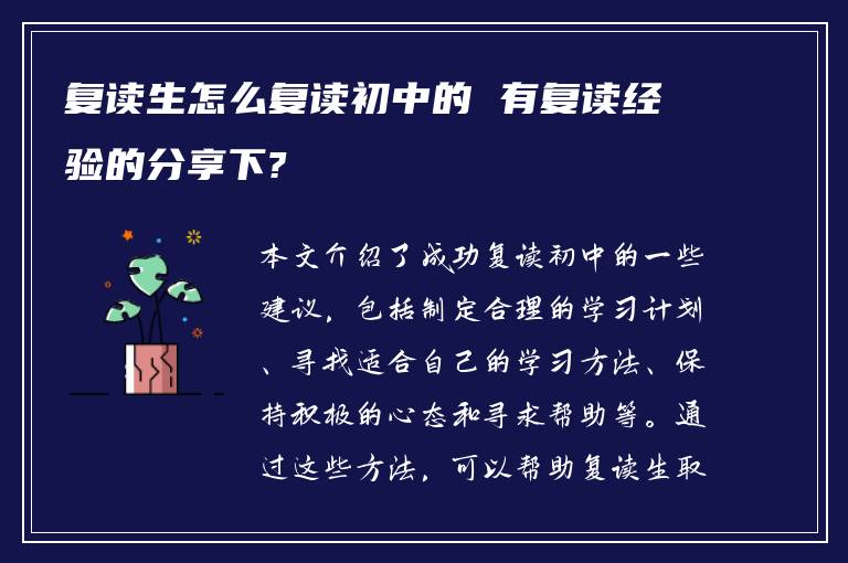 复读生怎么复读初中的 有复读经验的分享下?