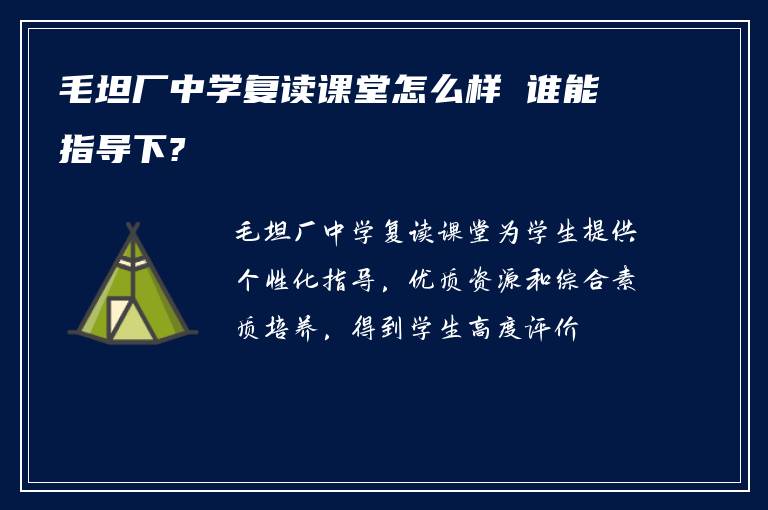 毛坦厂中学复读课堂怎么样 谁能指导下?