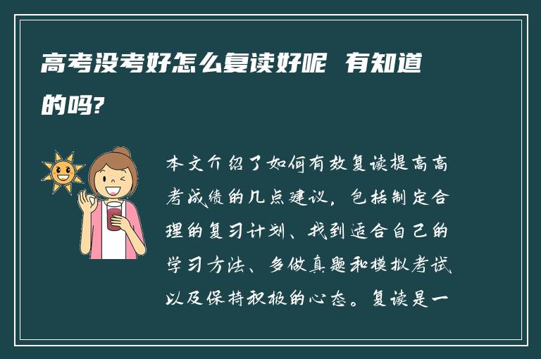 高考没考好怎么复读好呢 有知道的吗?