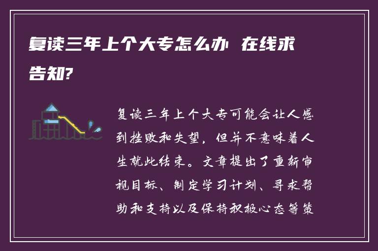 复读三年上个大专怎么办 在线求告知?