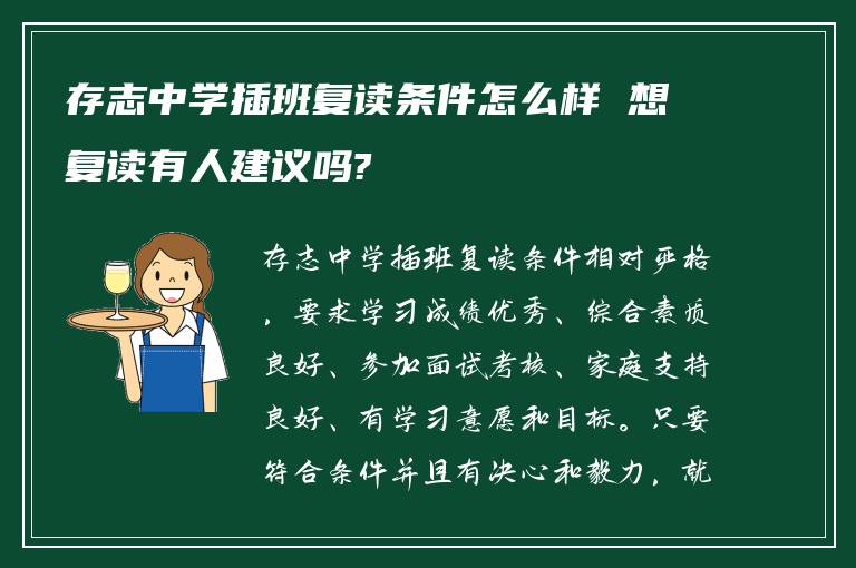 存志中学插班复读条件怎么样 想复读有人建议吗?