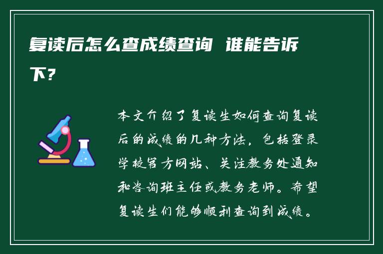 复读后怎么查成绩查询 谁能告诉下?