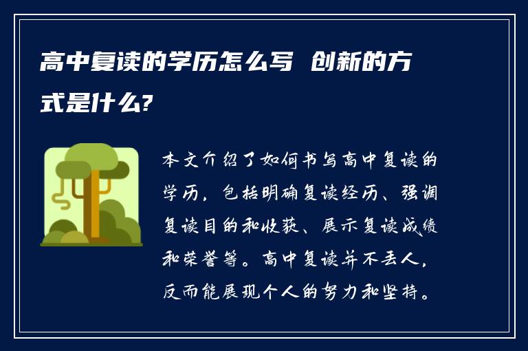 高中复读的学历怎么写 创新的方式是什么?