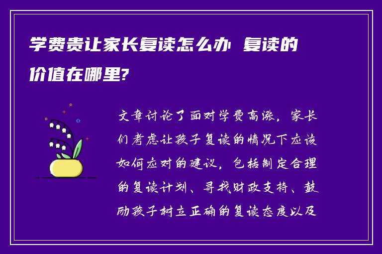 学费贵让家长复读怎么办 复读的价值在哪里?