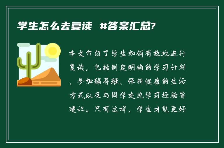 学生怎么去复读 #答案汇总?