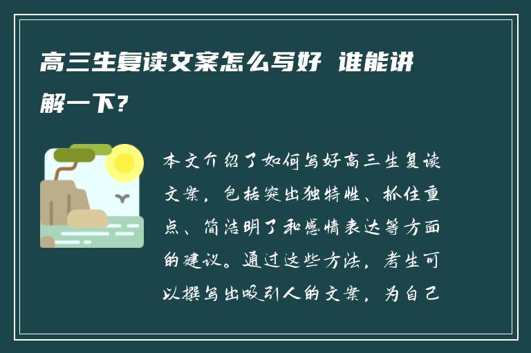 高三生复读文案怎么写好 谁能讲解一下?