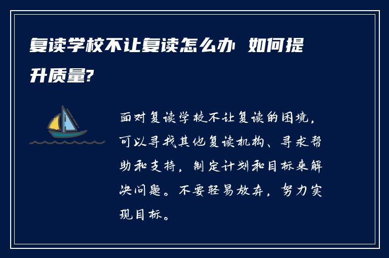 复读学校不让复读怎么办 如何提升质量?