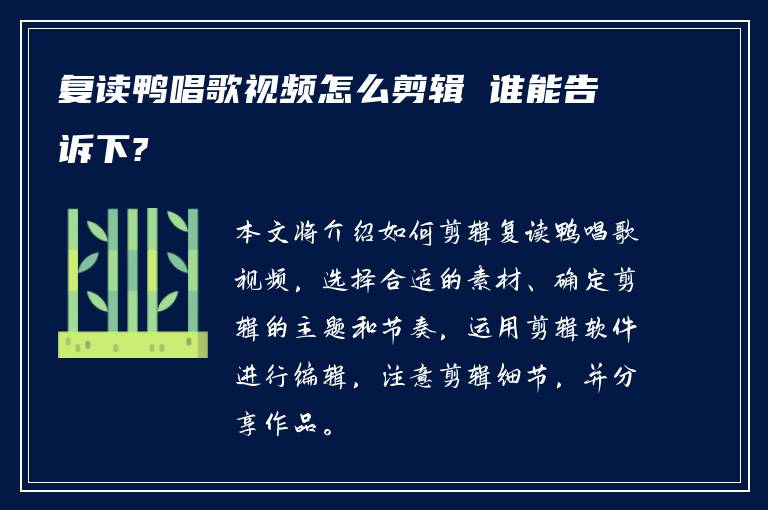 复读鸭唱歌视频怎么剪辑 谁能告诉下?