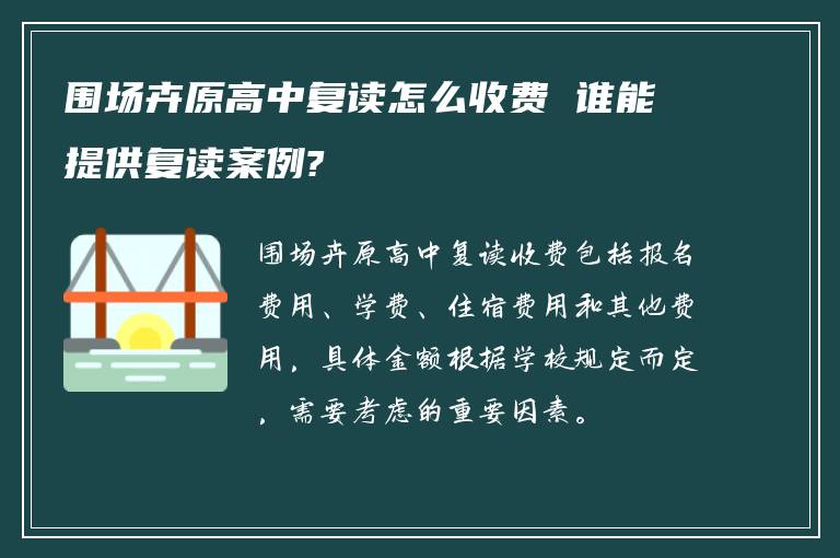 围场卉原高中复读怎么收费 谁能提供复读案例?