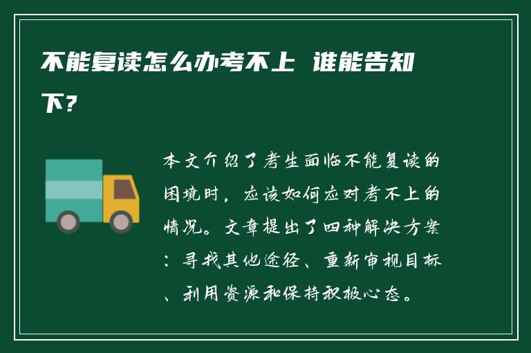 不能复读怎么办考不上 谁能告知下?