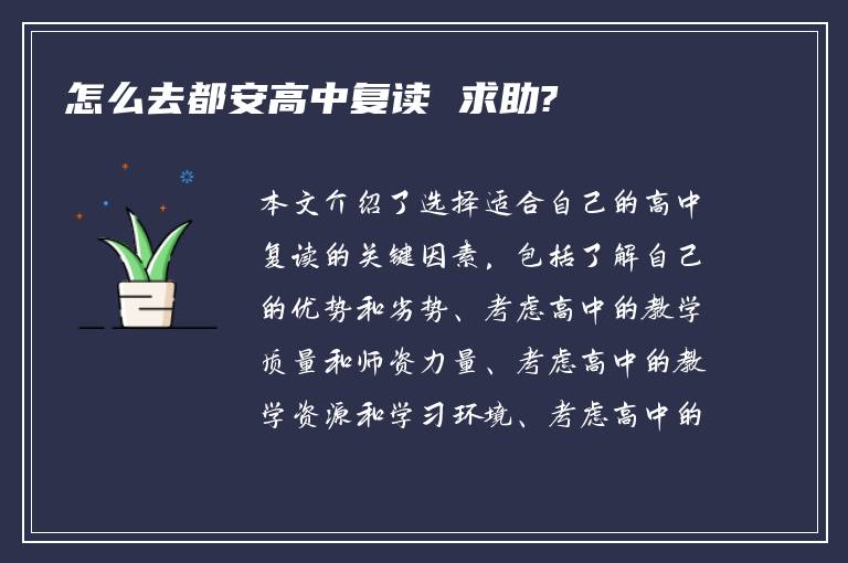 怎么去都安高中复读 求助?