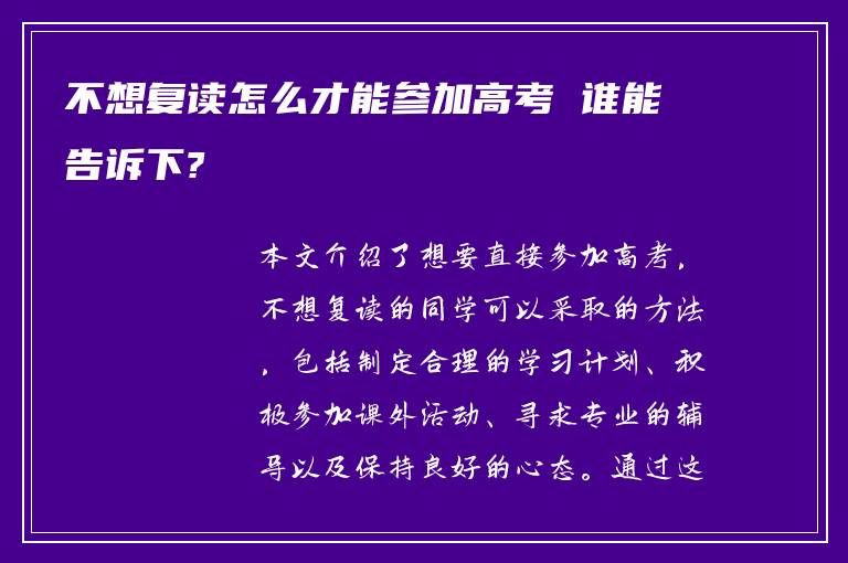 不想复读怎么才能参加高考 谁能告诉下?