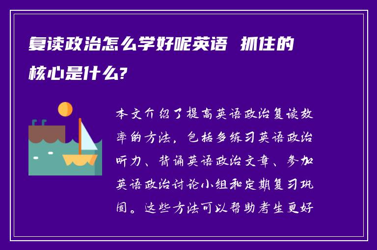 复读政治怎么学好呢英语 抓住的核心是什么?